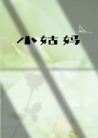 小姑妈的丈夫叫什么